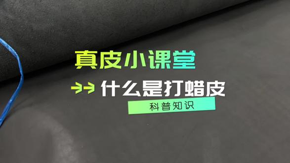 真皮小课堂之什么是打蜡皮#头层牛皮 #真皮 #手工
