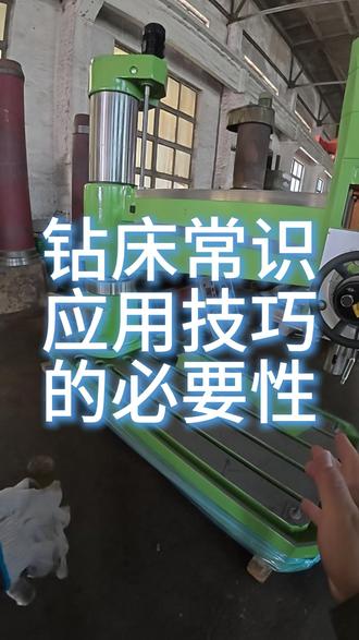摇臂钻维修常识 摇臂钻日常维修#摇臂钻日常保养与维修常识 #摇臂钻大修 #摇臂钻配件 #摇臂钻新机 #真实生活分享计划