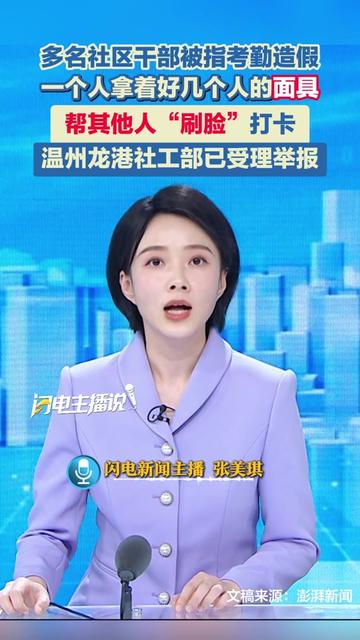 浙江温州龙港市李家垟社区书记李某某被指带头使用“人脸面具”刷脸打卡,多名干部存在考勤弄虚作假行为,龙港市委社会工作部已受理此项举报。#浙江温州 #刷脸打卡 #考勤 #早八 #社区