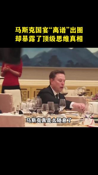 一边喝可乐一边带娃,马斯克国宴上的“离谱”操作,暴露了他与众不同的顶级思维,建议看到最后!#马斯克 #马斯克的传奇人生 #第一性原理 #思维认知