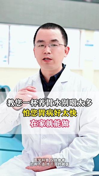 教您一杯养胃水 一次别喝太多 怕您胃病好太快 在家就能做 #养胃 #胃病 #肠胃疾病 #胃炎