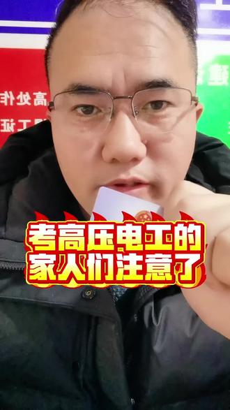 考高压电工的家人们注意了#电工证 #焊工证 #叉车证 #起重吊装
