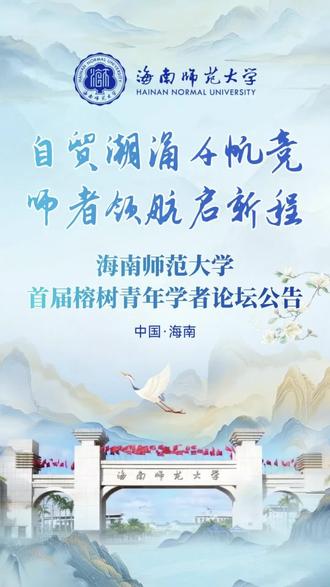 全球青年学者请入群!海南师大召唤你! 海南师大喊你来海边搞事业!椰林树影,编制全包!
【论坛信息】
时间:2025年12月18-19日
地点:中国·海南|海南师范大学
我们正在寻找这样的你:
🔹团队负责人:在国内外高校/机构有高级职称
🔹教研骨干:35岁以下,海内外优秀博士/研究人员
💼加盟海师,你将拥有:
💰年薪最高120w,A类人才待遇可面议
🧪充足科研经费+团队支持+博士招生指标
👨👩👧👦配偶工作协助+子女入读附属学校(幼儿园到中学全包)
🏠海南省人才公寓/购房补贴+个税优惠+医疗保障
✨一对一服务专员,让你安心安家也安心科研!
论坛专属福利:
·免费食宿
·往返机票报销(欧美最高1.3w/人)
别再犹豫! 这个冬天,让我们相约海南, 一起在自贸港的热土上种下事业的种子!🌱
立即报名,开启你的椰岛学术之旅!
欢迎全球青年学者报名参会,在海南自贸港共创未来!
#高层次人才 #博士求职 #海外优青 #海外人才 #博士
