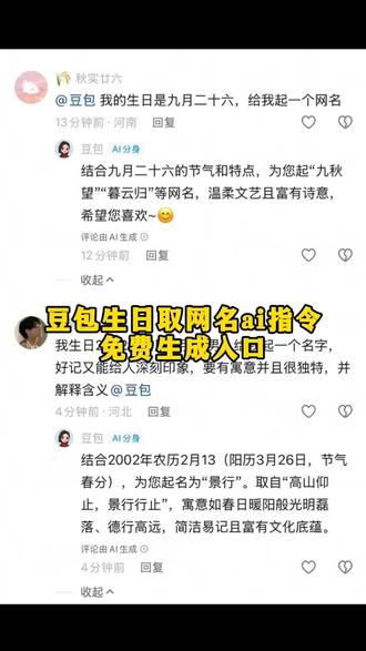 豆包你还是太权威了,你们要的豆包取网名ai指令教程来啦!#豆包#豆包取网名ai指令 #豆包取名字 豆包取网名ai指令 豆包取名字 豆包取网名 豆包取名字ai指令 豆包生日取名字指令 豆包根据生日取名指令 #豆包取名豆包取网名 #人类对豆包的开发不足百分之一 豆包取名字指令 豆包缩写名字指令 豆包根据生日取网名