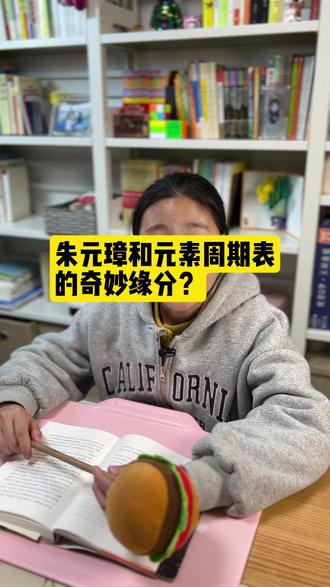 朱元璋和元素周期表的关系 #明朝 #朱元璋 #历史故事 #大语文
