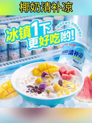 【南国食品】椰奶清补凉280g*6#好物推荐🔥 #椰奶清补凉 #南国食品 #软糯清凉 #口感非常好
