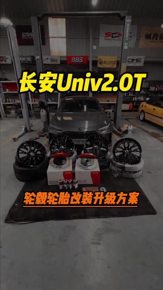 有人追求速度,有人追求姿态,而我选择两者兼得。UNIV的新轮毂,不仅让我跑得更稳,也让别人看得更心动#汽车🚗 #长安univ #univ #univ改装 #ecu特调 @DOU+小助手 @抖音小助手