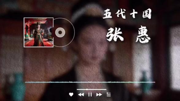 五代十国,乱世贤后张惠:后梁政权的隐形支柱与时代困境的破局者 #女性智慧 #女性力量 #历史 #五代十国 #历史人物
