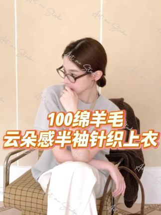 100绵羊毛博主腔调云朵感微宽松姐系穿搭必备半袖针织上衣#女装穿搭 #每日分享 #穿搭技巧 #童装上新 #高级穿搭