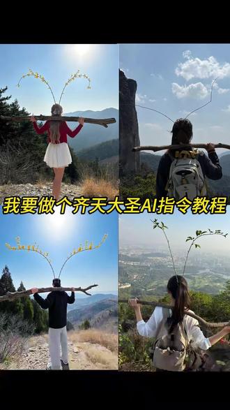 你们要的我要做个齐天大圣ai指令教程来了
齐天大圣ai指令 齐天大圣豆包ai指令 孙悟空齐天大圣特效
豆包ai做个齐天大圣 齐天大圣背景图ai生成 齐天大圣特效变身拍同款 齐天大圣ai特效指令 齐天大圣豆包生成指令 齐天大圣ai特效口令 ai一键生成齐天大圣 齐天大圣扛棍霸气背影 齐天大圣cos教程 齐天大圣cos服装 我要做齐天大圣拍照ai指令 我要做齐天大圣cos 孙悟空cosplay教程
做自己的齐天大圣豆包指令 做自己的齐天大圣ai指令 悟空背景图片怎么制作的 齐天大圣抖音最火版本 特效一键生成西游记 我要做个齐天大圣 我要做个齐天大圣孙悟空 豆包p图指令 变身齐天大圣 齐天大圣特效套装 齐天大圣指令 我要做个齐天大圣原视频 齐天大圣豆包p图指令 齐天大圣ai特效一键生成 #豆包ai #豆包出大片有两把刷子
#我要做个齐天大圣 #齐天大圣特效 #豆包p图指令