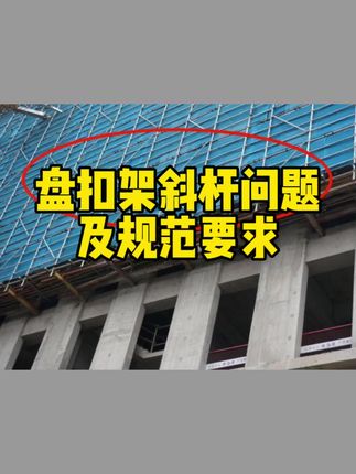 盘扣架斜杆搭设问题及规范要求#土木工程 #建筑工程 #工程人