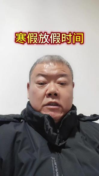 石首家长速看,寒假时间定了,小学、初中元月31号放,高中2月9号开始,神兽们的假期安排好了#石首 #寒假 #假期 #正能量 #我为家乡代言 @DOU+小助手