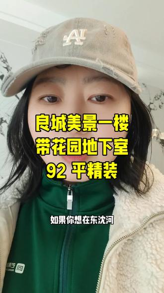 良城美景一楼带花园带地下室精装两室#一楼带花园#带地下室#精装拎包入住#东沈河二手房#沈阳二手房