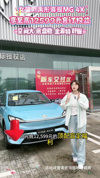 高个子选车难,那就来看看,MG 4x盲订开启中,预交1000定金享12599元盲订权益#MG4X#盲订开启 #上汽MG