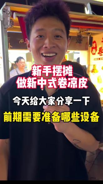 三千以内能做出什么样的小摊#摆摊 #卷凉皮 #新手摆摊 #创业日记