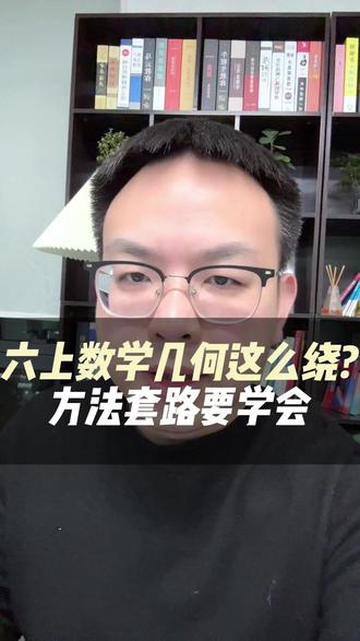 六上数学这么绕,几何方法要学会 #上海六年级 #上海家长 #上海教育 #上海数学 #期末考试