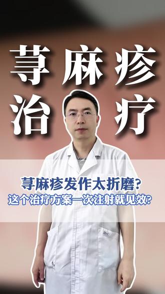 荨麻疹发作太折磨?这个治疗方案一次注射就见效?速看! #荨麻疹#痒#生物制剂#皮肤科赵鹏医生#抖出健康知识宝藏