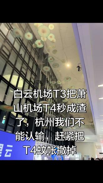 #白云机场T3秒杀萧山机场T4
