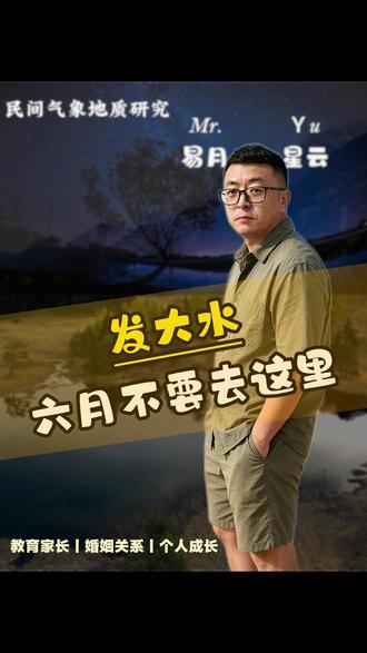 发大水 今年降雨节奏明显提前,华中区域大暴雨接连不断,后续水汽依旧充足,雨势不会快速消退。户外游玩一定要避开河流、山野峡谷这些危险地带。天灾面前容不得侥幸,互相提醒,守护好自己和家人。
#天气趋势分析#极端天气避险知识#气象地质#安全提醒#易月星