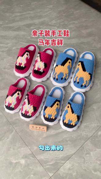 亲子装马年手工鞋 #亲子装马年手工鞋