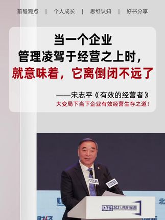 带出两家世界500强企业的宋志平说:谁能调动员工的积极性,谁就掌握了管理的真谛。但管理不是万能的,你不可能通过管理无限地降本增效。书中提到了如何防范企业中的风险,如何培养各种类型的团队,对于企业经营者太有用了!#经营 #管理 #老板 #商业 #好书推荐