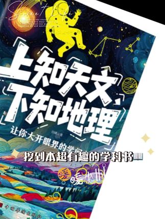正版上知天文下知地理 让你打开眼界的学问书 天文科普百科全书