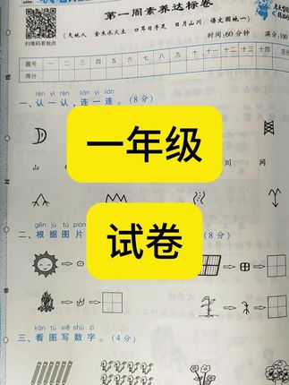 一年级的孩子们,一单元学完了,我们需要把一单元的考点结合试卷做一做,可以用这套状元大考卷,挺不错的#一年级 #试卷