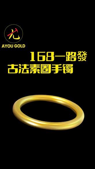 好看的手镯再配上好看的克重,这还拿不下你的心吗? #AYOU黄金 #AYOU #深圳打金店 #深圳黄金加工 #打金