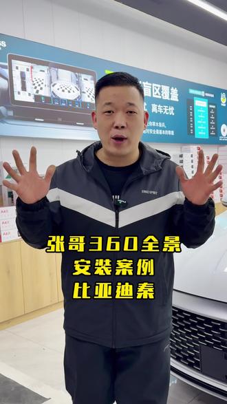360全景,安装案例,比亚迪秦!#运城#大屏导航#360全景一体机#720哨兵全景 #行车记录仪