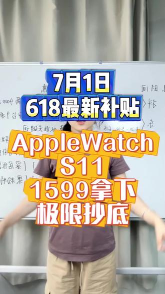 !CEx3REYx6CJdrqH8! CA1565AppleWatchS11国补叠加焕新最新领取教程来了#手表 #苹果手表 #applewatch #applewatchs11 #热门