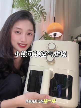 高颜值又好用的空气炸锅,还得是#小熊 空气炸锅,功能多,容量还大!关键价格巨划算#空气炸锅 #小熊可视空气炸锅 #多功能电炸锅