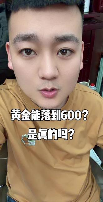 #黄金 都说黄黄要落到600?是真的吗?#耀鑫珠宝闫闯 #vlog十亿流量扶持计划