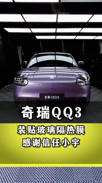 #汽车贴膜 #奇瑞QQ3 #隔热膜 #海口汽车贴膜 #海口汽车贴膜店