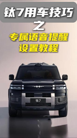为什么别人的方程豹挂档还有专属语音提示音,一条视频教会你! 学会了记得点赞收藏,转发给你身边的车友#钛7 #方程豹钛7 #方程豹 #用车小技巧