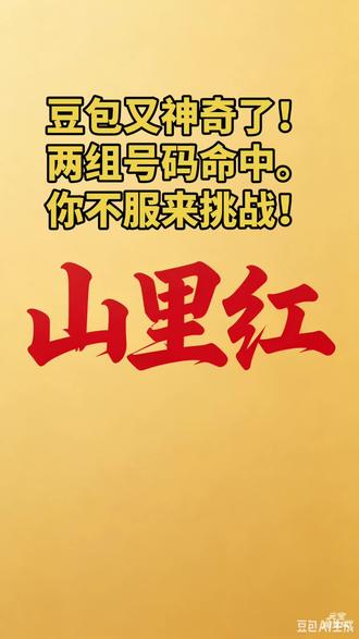 #娱乐#豆包预测#排3号码#3D号码#