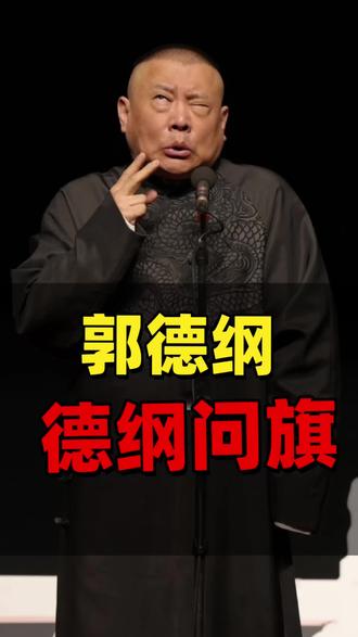 突然火的郭德纲 他的德纲问旗有深意啊#郭德纲