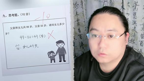 女儿四十九岁吗? 父亲和女儿共99岁,父亲50岁请问女儿多少岁?90-50=49岁我觉得这个答案没有问题。
#小学数学 #数学思维 #智力大挑战 #儿童益智 #数学启蒙
