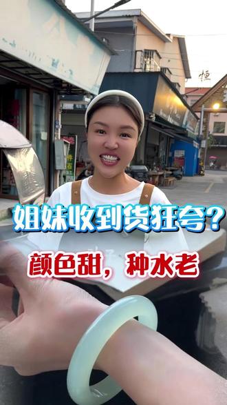 姐妹收到货狂夸,颜色甜,种水老 #翡翠 #翡翠手镯 #珠宝首饰 #记录真实生活