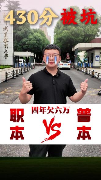 湖北高考430分,职本vs普本四年差6万,到底怎么选? #志愿填报 #武汉职业技术大学 #湖北高考2026 #高考加油