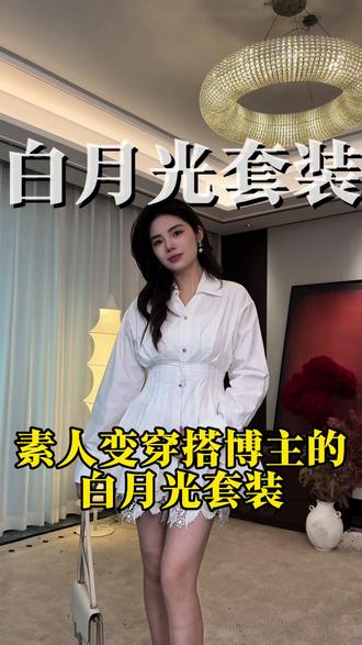 穿上去素人变博主的白月光套装来啦 #春日穿搭 #出游穿搭 #开春搭配 #ootd穿搭 #显瘦套装