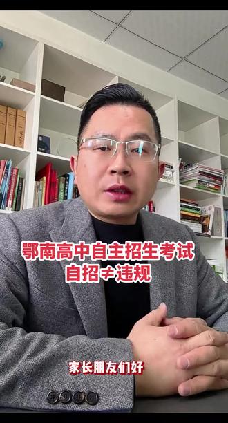 鄂南高中自主招生考试
自招≠违规