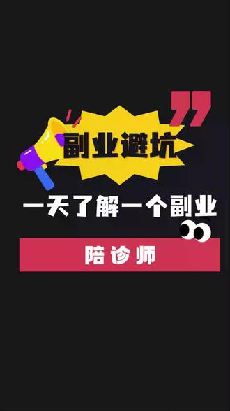 陪诊师副业避坑 #副业兼职#避坑指南#副业指南#陪诊