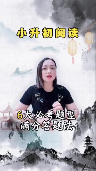 小升初阅读6大必考题型,满分答题思路,
阅读题再也不丢分。#小升初阅读 #语文答题技巧 #提分 #学习方法