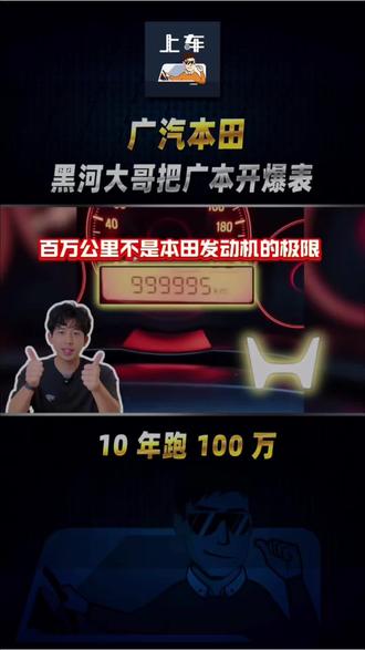 100万公里是里程表的极限,不是本田发动机的我极限##百万公里好品质 十年好友享福利#雅阁 #锋范 #百万公里无大修