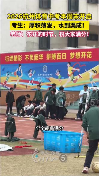 2026#杭州体育中考 本周末(3.21-3.22)开考,游泳项目率先开启!考生和老师:我们都准备好了!#杭州 #体育中考