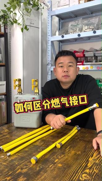 如果区分不同燃气管道接口
#燃气管 #防爆管 #燃气热水器 #燃气灶 #生活小常识