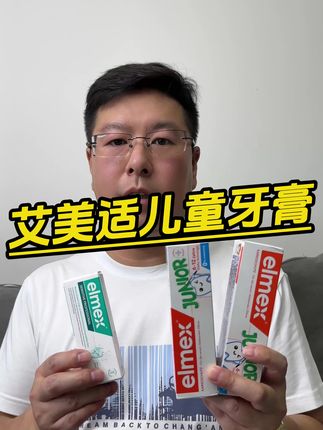 有时候换种牙膏会让孩子更爱刷牙#无限回购的宝藏单品 #牙膏 #儿童牙膏 #含氟牙膏 #艾美适elmex儿童牙膏