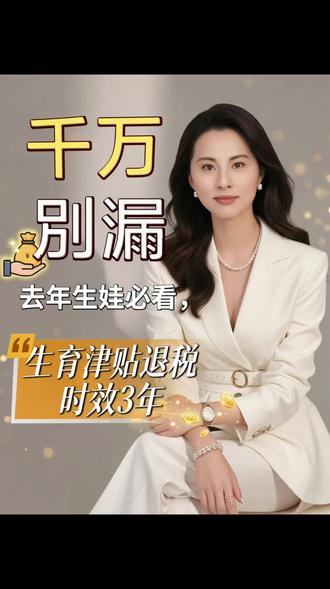 生育津贴是免税收入!25年生娃的记得退税!#个税#退税#生育津贴退税#报税