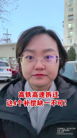 高铁高速拆迁这4个补偿缺一不可!#经验分享 #高铁征收 #修路征收 #征收补偿 #法律咨询