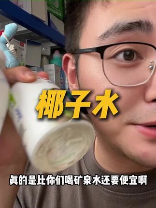 百分百椰子水的大羊毛#椰子水 #好喝不贵 #电解质水 #仙女都在喝什么